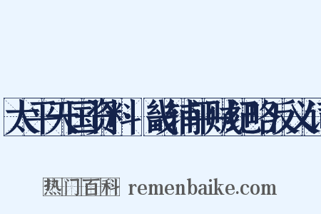 太平天国资料·畿辅平贼纪略反义词是什么意思的图片